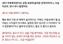 형의 가장 큰 매력은 솔직하다는 거에요. - JB 카테고리