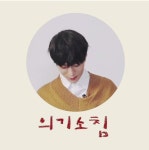 의기소침묭묭 - 김명수(엘) 카테고리
