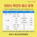 과천 확진자 1번, 2번 동선 공개 - 코로나19 카테고리