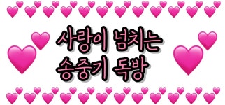 우리방 정말 사랑 넘친다^__________________^ - 송중기 카테고리