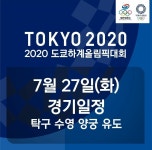 7/27 경기일정 탁구 수영 양궁 유도 - 【올림픽】 카테고리