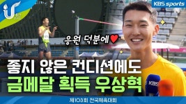 더쿠 - [2022 전국체육대회] 좋지 않은 컨디션에도 금메달 획득한 높이뛰기 우상혁