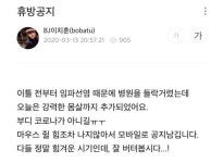 이치훈이 마지막으로 올렸던 휴방 공지 - 스퀘어 카테고리