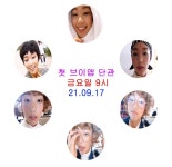 븨앱 단관 모르는 뷘들 있는 거 같아서 뒤에서 친절하게 끌올 - 이호정 카테고리