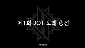 독방소취기념 노래 총선 투표 결과 발표 일정 - 제이돌보이즈 카테고리