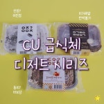 씨유에 팔고 있거나 팔다가 없어진 디저트들 - 스퀘어 카테고리
