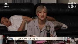 태민이 대창 막창 랩할 때 자꾸 스텝을 보고 얘기해 ㅋㅋㅋ - 샤이니(SHINee) 카테고리