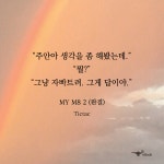 언니말 잘듣는 이주안(ㅂㅊㅅㅍ) - GL 카테고리
