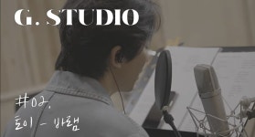 전체 게시판 - [G.STUDIO #2] 김남길의 바램 COVER (원곡 : 토이)