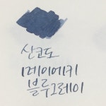 산코도 메이에키 블루그레이랑 비슷한 잉크 없니 - 더꾸공방 카테고리