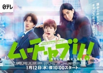 더쿠 - 타카하타 미츠키 주연 닛테레 수요드라마 「무챠부리! 내가 사장이 되다니」 메인 비주얼 해금