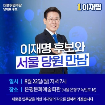 민주당의 위기를 극복하고 새로운 미래를 만드는 데 여러분의 뜨거운 응원이 절실합니다. 국민과 당원이 바라는 민주당, 이재명이 반드시...