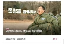 전체 게시판 - <인생은 아름다워> 싱(SING)허용 상영회 전체 게시판 - &lt;인생은 아름다워&gt; 싱(SING)허용 상영회