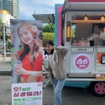 삼광빌라 보나 커피차 왔네 ㅋㅋㅋㅋㅋㅋㅋ - 드영배 카테고리