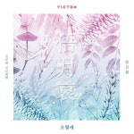 더쿠 - 갑자기 엠카 스페셜무대 한다는 봄노래 - 오월애 빅톤