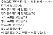 HOT - 수능으로 얼추 나이 가늠 할 수 있다
