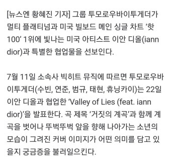 투모로우바이투게더X이안 디올, 22일 신곡 ‘Valley of Lies’ 발매[공식] - 케이돌토크 카테고리
