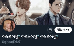 전체 게시판 - 아노르이실 작가님 필명 안헷갈렸었는데 우연히 짹 보고 헷갈리기 시작