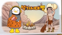 석기시대 펭도 일러가 졸귀야 - 펭수 카테고리