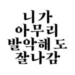 헐 야 이 짤 누가 만듦 내배우까들에게 쓰기 ㅈㄴ적절 - 드영배 카테고리