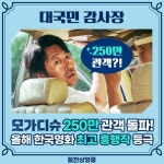 올해 개봉한 한국 영화 최초로 250만 찍은 영화 - 스퀘어 카테고리