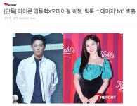 틱톡 스테이지 MC로 효정 출연 - 오마이걸 카테고리