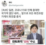 더쿠 - 일본 코로나19로 회전초밥 가게의 회전 중지래 시발ㅋㅋㅋㅋㅋㅋㅋㅋㅋㅋㅋㅋㅋㅋㅋ