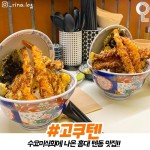 더쿠 - 홍대 텐동 맛집.jpg