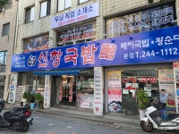 전체 게시판 - 부산 신창국밥 옴 (기본국밥)