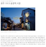 더쿠 - 윤석열이 복합쇼핑센터 공약한 1913 송정시장