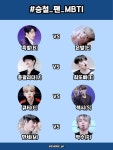승철 팬 MBTI - 세븐틴(SEVENTEEN) 카테고리