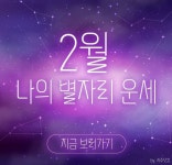 2월 별자리 나의 운세 - 스퀘어 카테고리