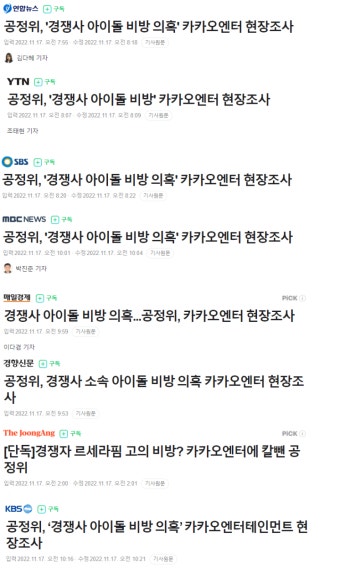 카카오엔터 역바이럴 공정위 조사관련 공중파도 기사 나오기 시작하네 - 케이돌토크 카테고리