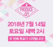 7월 14일 토요일 새벽 2시 2차투표시작 - 프로듀스48 카테고리