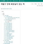 전체 게시판 - 실생활에서 손꼽힐 정도로 유용한 나무위키 문서