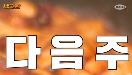 HOT - 네고왕 - 다음주 드디어 떡볶이!!