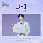 전체 게시판 - 또 오해영 D-1