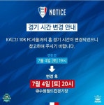 7월4일 토요일 수원삼성vsFC서울 경기시간 변경 - 국내축구 카테고리