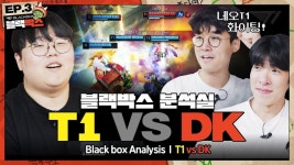 이 것이 네오T1?! 블랙박스 분석실 EP.3 | T1 vs DK - 롤-T1 카테고리