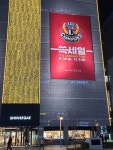 동네방네 우승 자랑 좋다 - 국내야구 카테고리