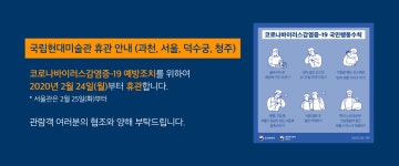 더쿠 - 국립현대미술관 (서울, 과천, 덕수궁, 청주) 휴관