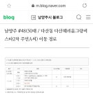 남양주 확진자 #48 이동경로 (해외입국자) - 코로나19 카테고리