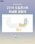 2019 드림콘서트 하성운 권장석(업그레이드) - 하성운 카테고리
