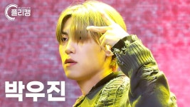 [플리캠 4K 가로] PARK WOO JIN Top Tier (박우진 탑티어 직캠) l Simply K-Pop CON-TOUR Ep.559 - 박우진 카테고리