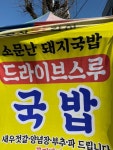 전체 게시판 - 드라이브스루 근황