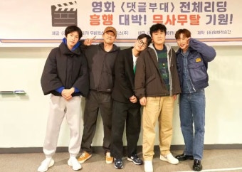 전체 게시판 - 댓글부대 단체샷 손석구 김성철 김동휘 홍경 감독님 ㅋㅋㅋㅋㅋ