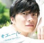 9월 30일 발매 컴필레이션 음반『#エール〜365日をつなぐうた〜』의 자켓 모델로 등장 - 다나카 케이 카테고리