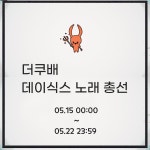 전체 게시판 - 🔥🔥🔥더쿠배 데이식스 노래 총선🔥🔥🔥 전체 게시판 - 🔥🔥🔥더쿠배 데이식스 노래... 