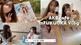 리코채널 - 쿠리나와 AKB카페 방문 - AKB48그룹 카테고리