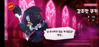 아 미친 감초맛 - 쿠키런 카테고리